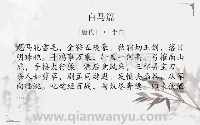 《白马篇》作者是唐代的李白.本诗词属于高二;高一;六年级;五年级;爱国;壮志;侠客;马类诗词.诗词全文约共120字.