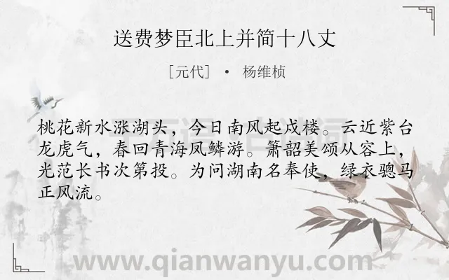 《送费梦臣北上并简十八丈》作者是元代的杨维桢.诗词全文约共64字.