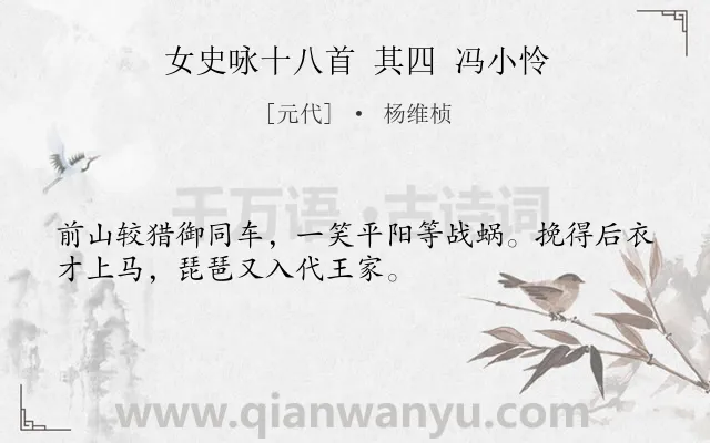 《女史咏十八首 其四 冯小怜》作者是元代的杨维桢.诗词全文约共32字.