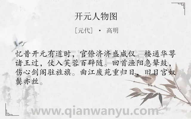 《开元人物图》作者是元代的高明.诗词全文约共64字.