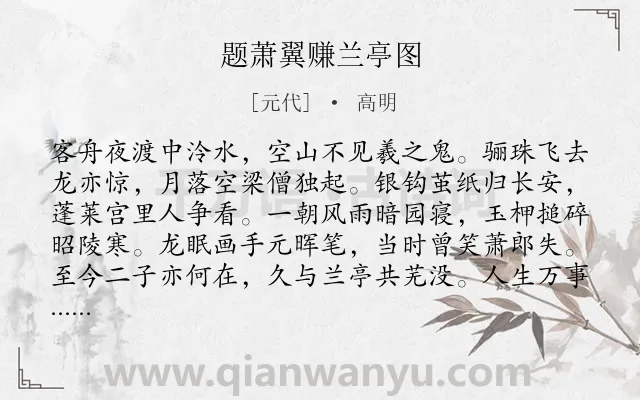 《题萧翼赚兰亭图》作者是元代的高明.诗词全文约共128字.