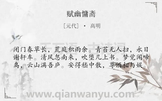 《赋幽慵斋》作者是元代的高明.诗词全文约共60字.