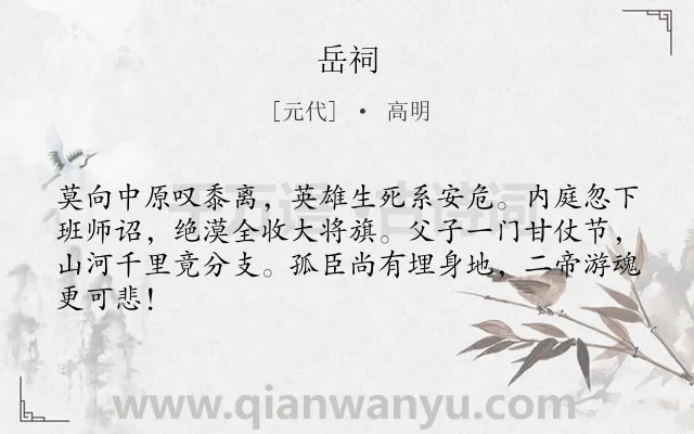 《岳祠》作者是元代的高明.诗词全文约共64字.