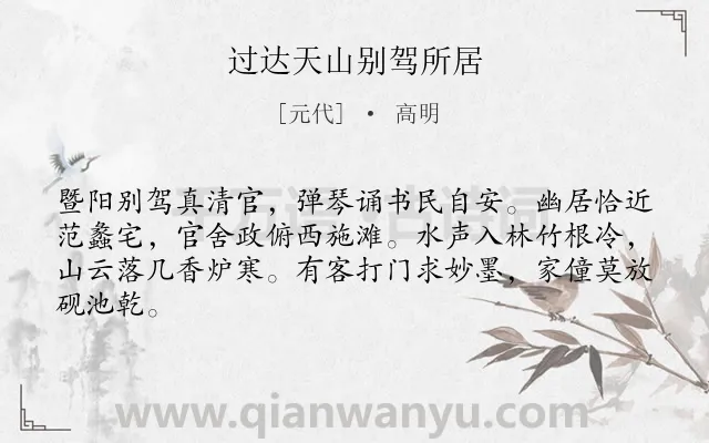 《过达天山别驾所居》作者是元代的高明.诗词全文约共64字.