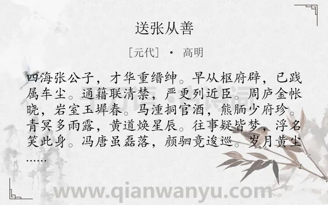 《送张从善》作者是元代的高明.诗词全文约共192字.