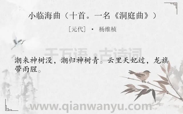 《小临海曲（十首。一名《洞庭曲》）》作者是元代的杨维桢.诗词全文约共24字.