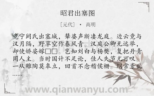 《昭君出塞图》作者是元代的高明.诗词全文约共179字.