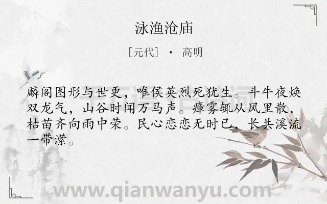 《泳渔沧庙》作者是元代的高明.诗词全文约共64字.