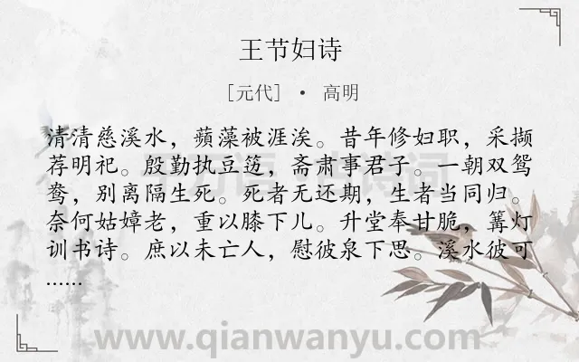 《王节妇诗》作者是元代的高明.诗词全文约共204字.