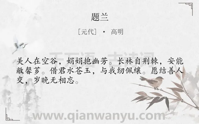 《题兰》作者是元代的高明.诗词全文约共48字.