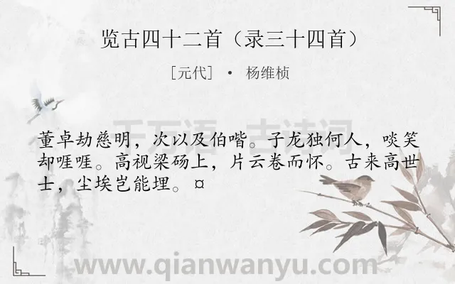 《览古四十二首（录三十四首）》作者是元代的杨维桢.诗词全文约共49字.