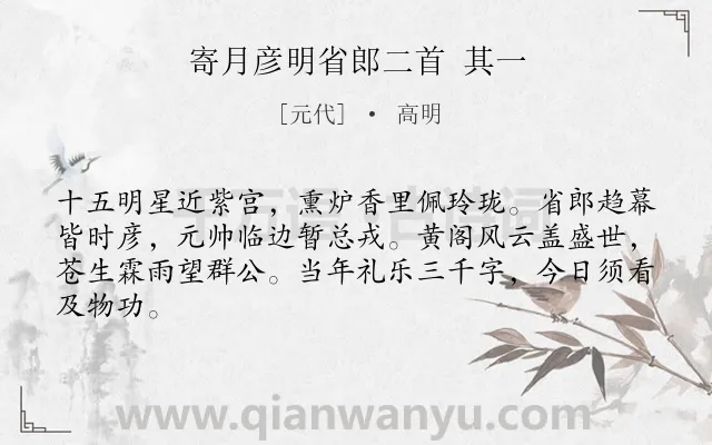 《寄月彦明省郎二首 其一》作者是元代的高明.诗词全文约共64字.