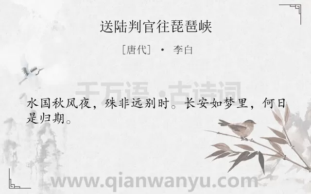 《送陆判官往琵琶峡》作者是唐代的李白.本诗词属于送别;抒怀;壮志未酬类诗词.诗词全文约共24字.