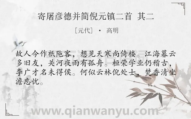 《寄屠彦德并简倪元镇二首 其二》作者是元代的高明.诗词全文约共64字.