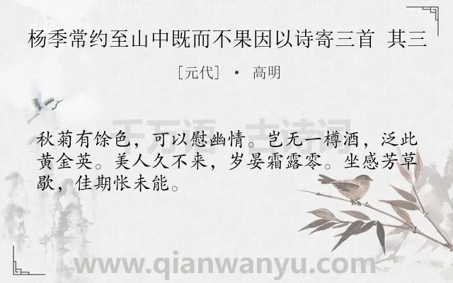 《杨季常约至山中既而不果因以诗寄三首 其三》作者是元代的高明.诗词全文约共48字.