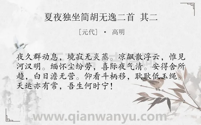 《夏夜独坐简胡无逸二首 其二》作者是元代的高明.诗词全文约共72字.