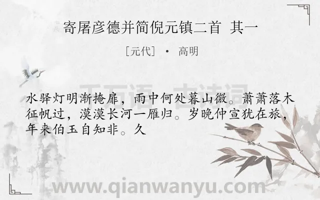 《寄屠彦德并简倪元镇二首 其一》作者是元代的高明.诗词全文约共49字.