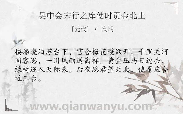 《吴中会宋行之库使时贡金北土》作者是元代的高明.诗词全文约共64字.