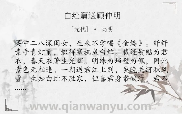 《白纻篇送顾仲明》作者是元代的高明.诗词全文约共165字.