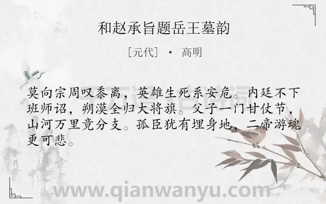 《和赵承旨题岳王墓韵》作者是元代的高明.诗词全文约共64字.