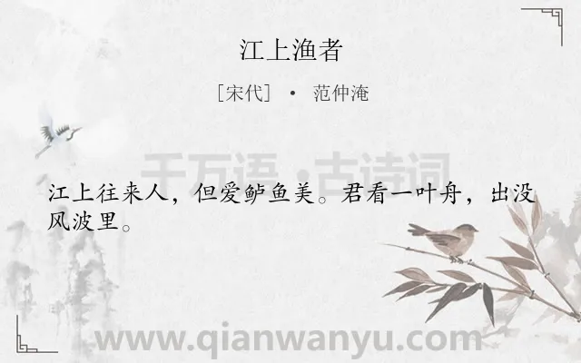 《江上渔者》作者是宋代的范仲淹.本诗词属于七年级;四年级;三年级;渔人;生活;抒怀;同情;小学生必背古诗70首;劳动节类诗词.诗词全文约共24字.