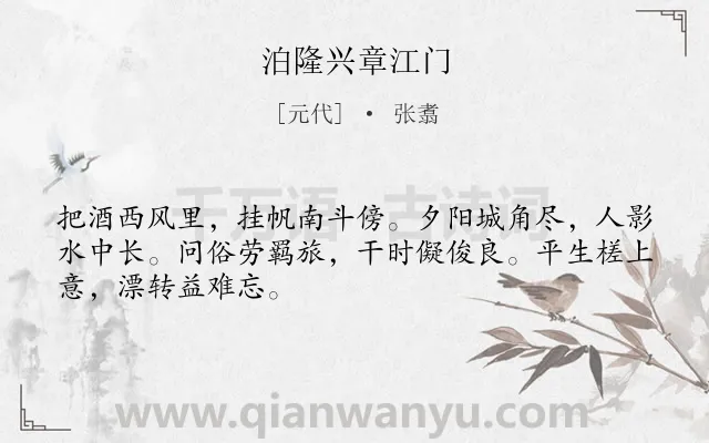 《泊隆兴章江门》作者是元代的张翥.诗词全文约共48字.