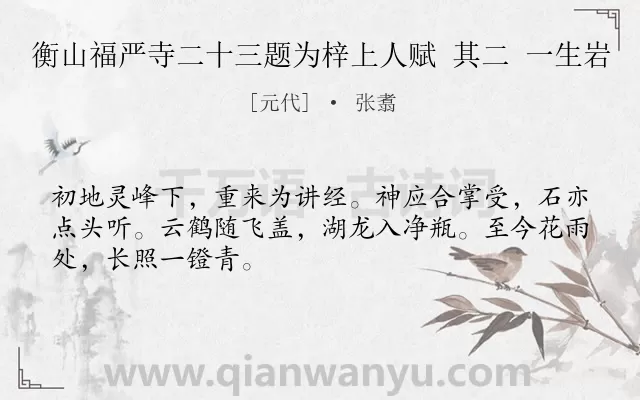 《衡山福严寺二十三题为梓上人赋 其二 一生岩》作者是元代的张翥.诗词全文约共48字.