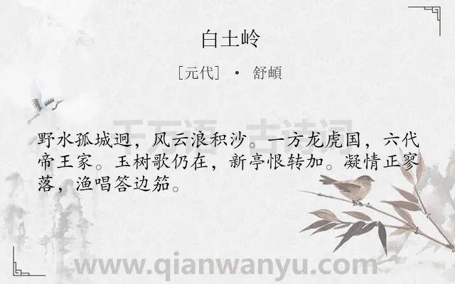 《白土岭》作者是元代的舒頔.诗词全文约共48字.