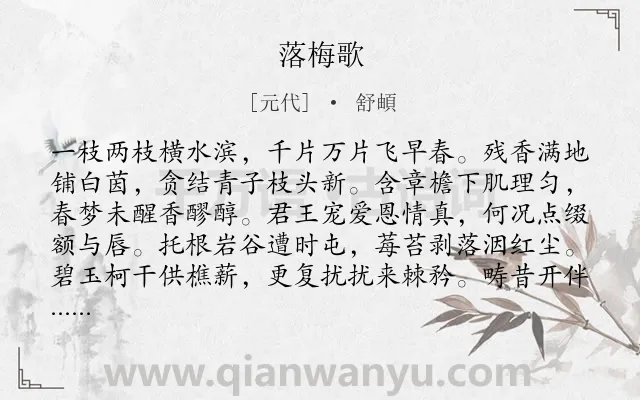 《落梅歌》作者是元代的舒頔.诗词全文约共160字.