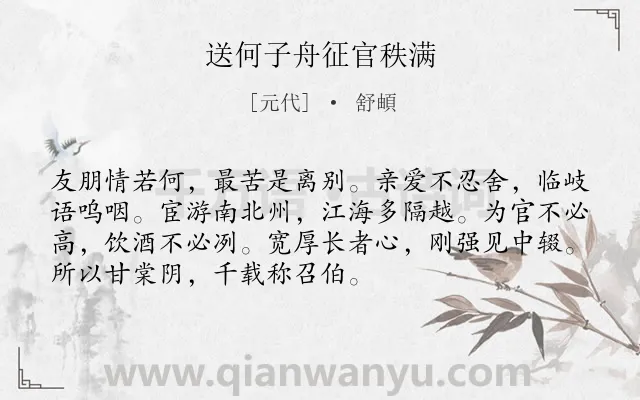 《送何子舟征官秩满》作者是元代的舒頔.诗词全文约共72字.