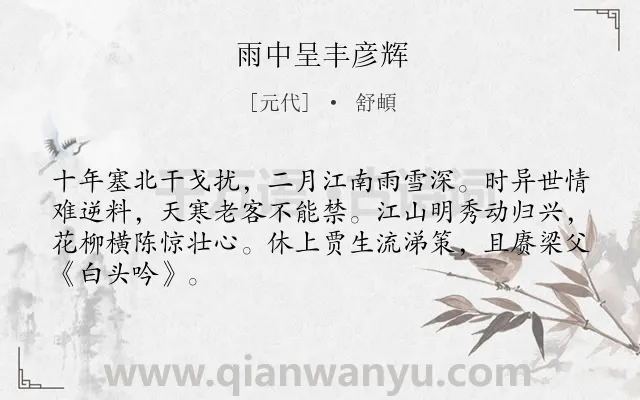 《雨中呈丰彦辉》作者是元代的舒頔.诗词全文约共66字.