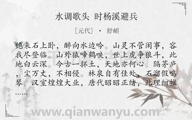 《水调歌头 时杨溪避兵》作者是元代的舒頔.诗词全文约共114字.