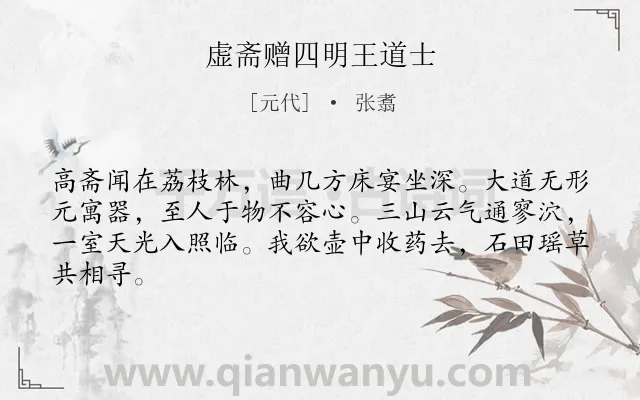 《虚斋赠四明王道士》作者是元代的张翥.诗词全文约共64字.