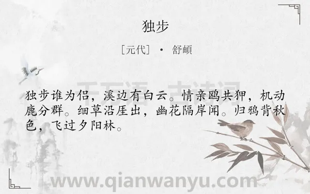 《独步》作者是元代的舒頔.诗词全文约共48字.