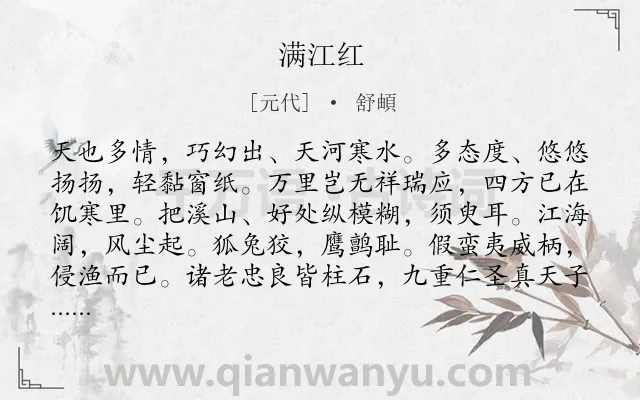 《满江红》作者是元代的舒頔.诗词全文约共115字.