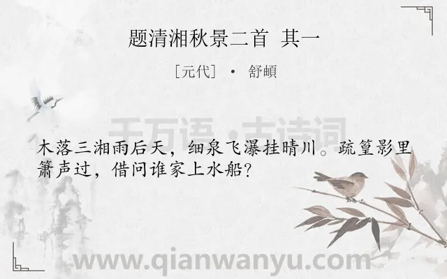 《题清湘秋景二首 其一》作者是元代的舒頔.诗词全文约共32字.