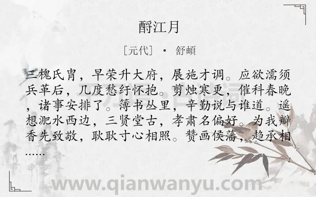 《酹江月》作者是元代的舒頔.诗词全文约共120字.