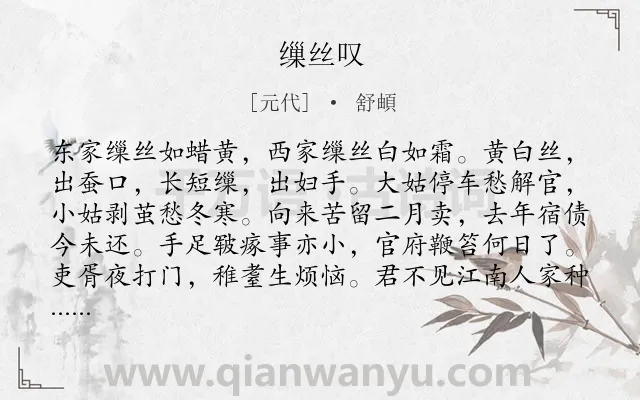 《缫丝叹》作者是元代的舒頔.诗词全文约共121字.