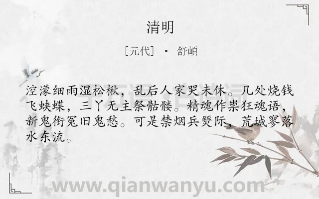 《清明》作者是元代的舒頔.本诗词属于七年级;四年级;三年级类诗词.诗词全文约共64字.