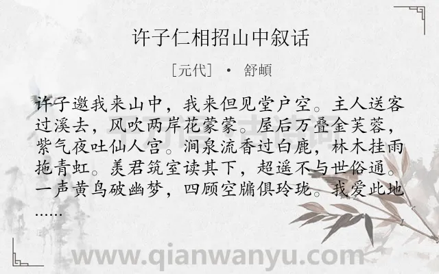 《许子仁相招山中叙话》作者是元代的舒頔.诗词全文约共112字.