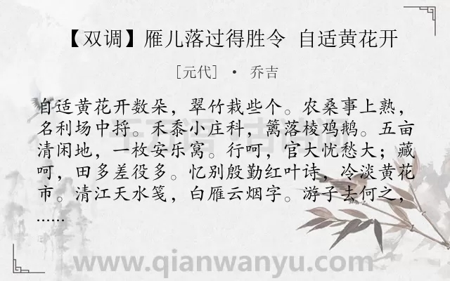 《【双调】雁儿落过得胜令 自适黄花开》作者是元代的乔吉.诗词全文约共274字.