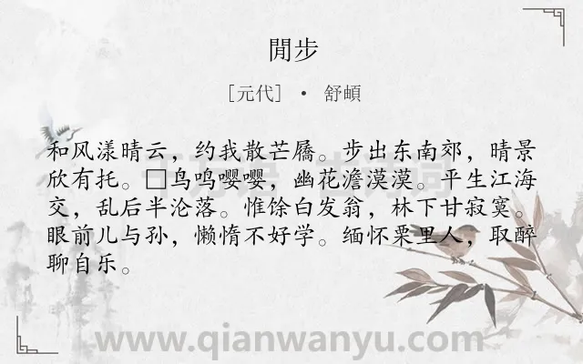 《閒步》作者是元代的舒頔.诗词全文约共84字.