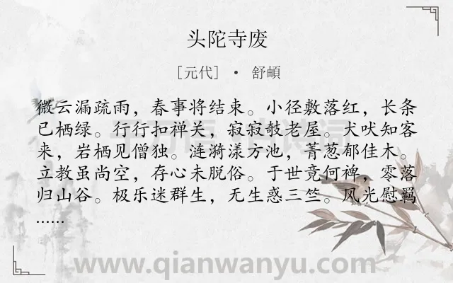 《头陀寺废》作者是元代的舒頔.诗词全文约共108字.