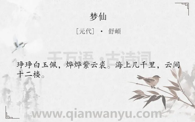 《梦仙》作者是元代的舒頔.诗词全文约共24字.