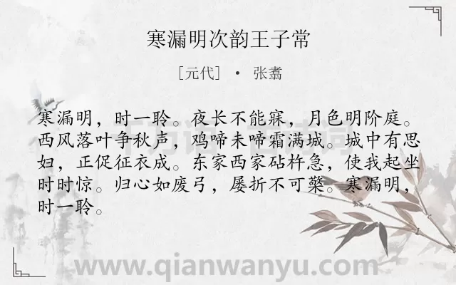 《寒漏明次韵王子常》作者是元代的张翥.诗词全文约共84字.