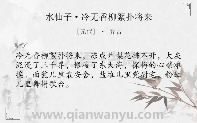 《水仙子·冷无香柳絮扑将来》作者是元代的乔吉.诗词全文约共67字.