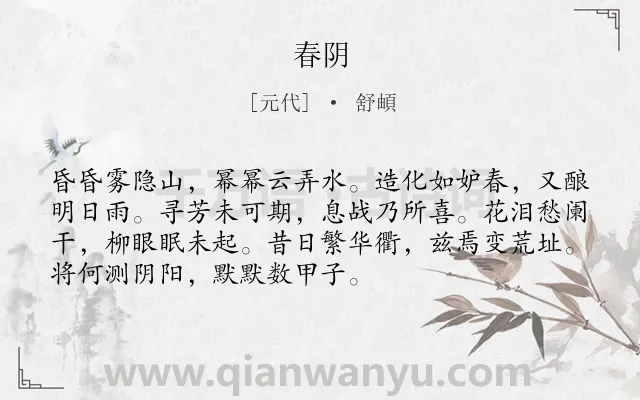 《春阴》作者是元代的舒頔.诗词全文约共72字.