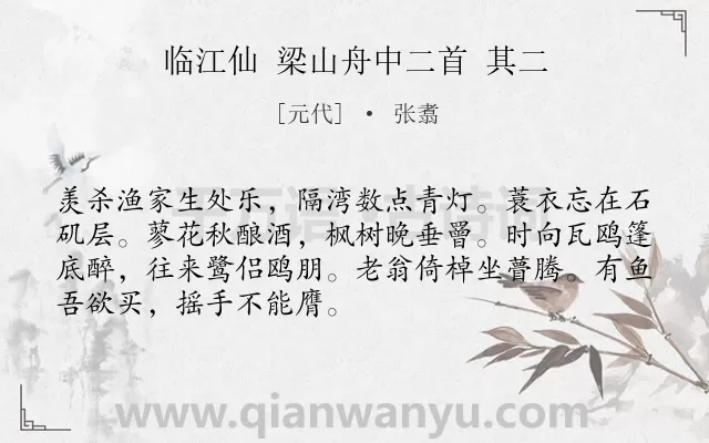 《临江仙 梁山舟中二首 其二》作者是元代的张翥.诗词全文约共70字.