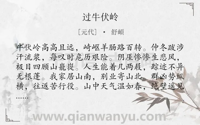 《过牛伏岭》作者是元代的舒頔.诗词全文约共120字.