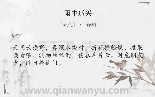 《雨中适兴》作者是元代的舒頔.诗词全文约共48字.